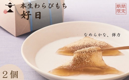 
                  〈期間限定〉【文の助茶屋】本生わらびもち 好日 2個詰合せ｜京都 老舗 和菓子 人気スイーツ［ 本わらびもち 甘味 上品  おやつ お菓子 人気 おすすめ ギフト プレゼント お取り寄せ 通販 送料無料 ふるさと納税 ］
                