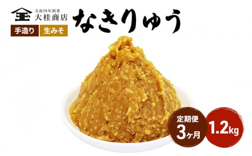 （N) 味噌 無添加 信州味噌 地元ブランド 奏龍みそ～なきりゅう～ 1.2kg 3か月定期便 みそ バランスの良い中甘口 米みそ 米味噌 ミソ 調味料 信州 信州みそ 天然醸造 奏龍 長野県 長野 株式会社大桂商店	 [№5312-0994]