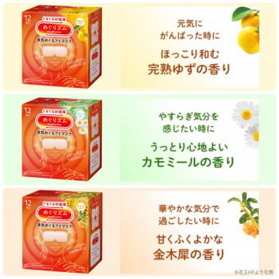 ふるさと納税 酒田市 花王のめぐりズム　蒸気めぐるアイマスク　完熟ゆず・カモミール・金木犀　3種セット　12枚入×3箱 |  | 02