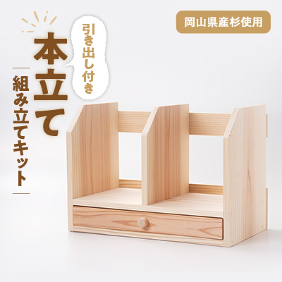 引き出し付き本立て　組み立てキット【1502681】