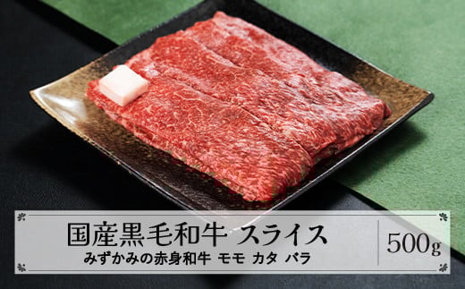 みずかみの赤身和牛 スライス モモ カタ バラ 500g 肉 牛 牛肉 赤身 国産 黒毛和牛 和牛 焼肉 水上畜産 送料無料 mz-wgxxs500