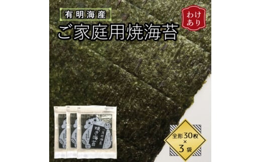 ＜訳あり＞福岡県産有明海苔　ご家庭用焼海苔　全形30枚×3パック(水巻町)【1589324】