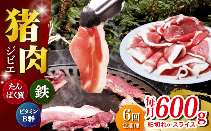 
【全6回定期便】 【数量限定】猪肉 切り落とし 200g×3 イノシシ肉 ジビエ 小分け 長崎県/きんかいジビエ組合 [42AABX004]
