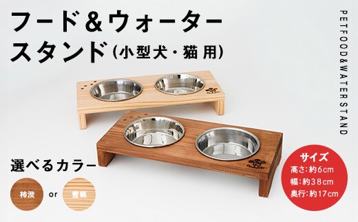 
                  ＜カラーが選べる！＞ 小型犬・猫用 フード&ウォータースタンド 1台 ( 柿渋 or 蜜ろう ) ペット用品 ペット 犬 猫 食器台 餌台 ボウル付 杉 木製 雑貨 日用品 インテリア 職人 ハンドメイド 手作り 手仕事 数量限定 【JK03・JK08】【隠れ家具工房 木吉】
                
