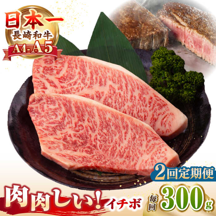 【ふるさと納税】【全2回定期便】【A4〜A5ランク】長崎和牛 イチボ ステーキ 300g（150g×2枚）《壱岐市》【野中精肉店】 黒毛和牛 牛肉 和牛 赤身 希少部位[JGC022] 30000 30000円 3万円