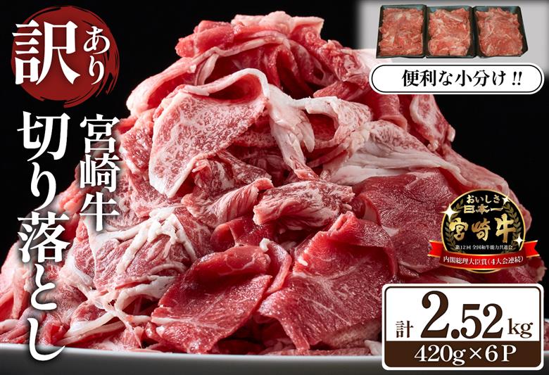 【特別限定受付品】A4等級以上 宮崎牛 切り落とし 小間切れ 小分け6パック 計2.52㎏（国産 肉 お肉 牛肉 宮崎県産 訳あり 生活応援 切り落とし 小分け 内閣総理大臣賞)