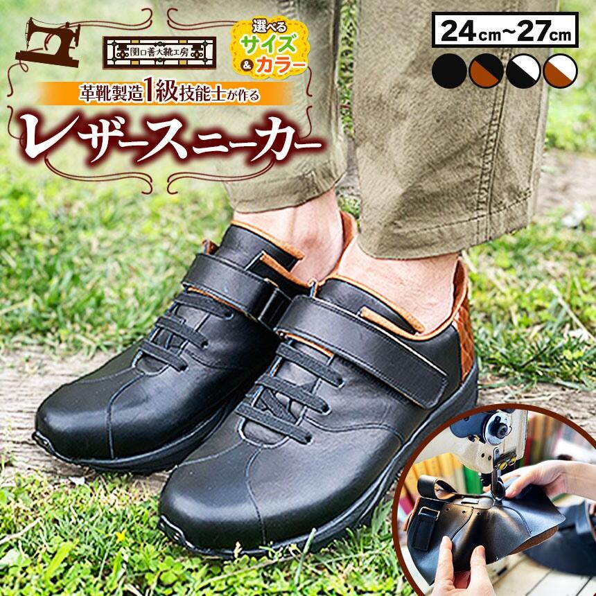 【ふるさと納税】 レザー スニーカー 選べる サイズ ・ カラー 快適 !職人が作る レザースニーカー | 関口善大靴工房 くつ 革 職人 靴 レザー 本牛革 調布 ファッション スニーカー 24cm 25cm 26cm 27cm 東京都 黒 白 茶 ブラック ブラウン ホワイト