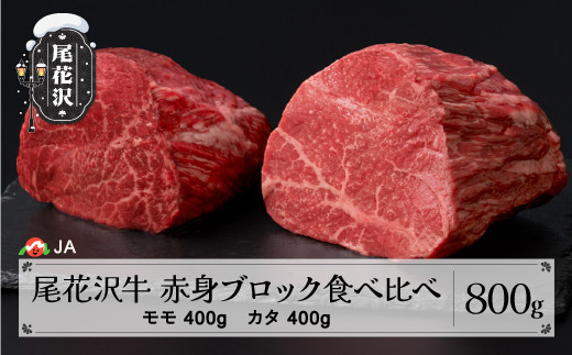 
尾花沢牛 赤身ブロック 食べ比べ モモ400g カタ400g 計800g ローストビーフ用 ja-oglns800
