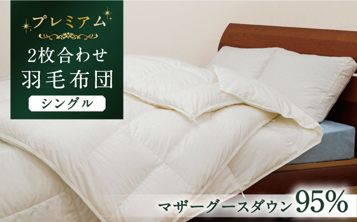 
            【シングル】【プレミアム】 羽毛布団 二枚合わせ マザーグースダウン95％ ダウンパワー440dp以上《壱岐市》【富士新幸九州】[JDH090] プレミアムゴールドラベル 布団 ふとん 羽毛ふとん 二枚合わせ 羽毛 ダウン シングル   32万 300000 300000円 30万円
          