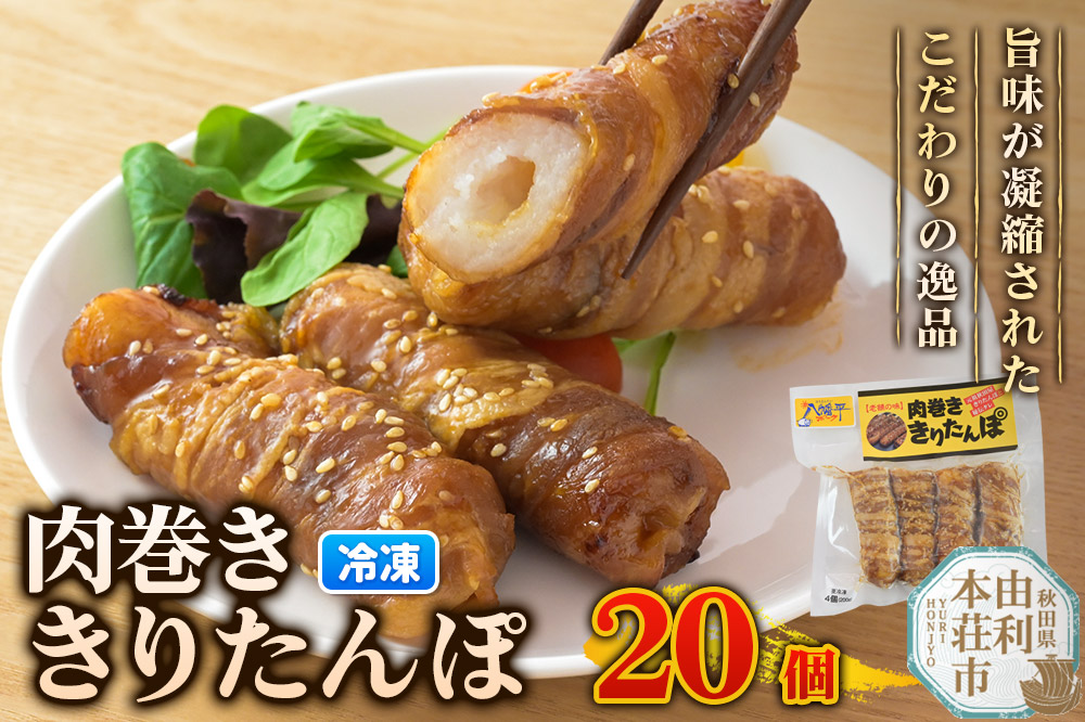 肉巻ききりたんぽ 20個（4個入×5袋） きりたんぽ 惣菜 冷凍 アウトドア
