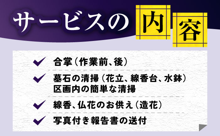 【長崎県新上五島町限定】お墓詣り代行 A  お墓掃除 【冨喜】 [RCB001]