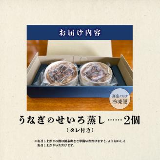 うなぎのせいろ蒸し（2個セット）_期間限定 国産 うなぎ せいろ蒸し 2個 セット 蒲焼 電子レンジ対応 お手軽 レンチン 鰻専門問屋 樋口商店 真空パック 冷凍 お取り寄せ グルメ ギフト 時短 調
