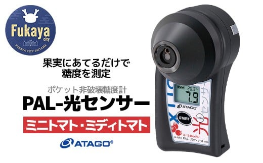 
            ポケット非破壊糖度計 PAL-光センサー3 MINi（ミニトマト・ミディトマト）　【11218-0445】
          