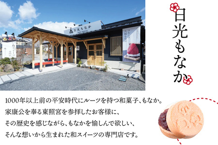 和スイーツ専門店 日光もなか 「自分で作る日光もなか」 10個入り｜最中 粒あん マスカルポーネ チーズ 小豆 スイーツ 和菓子 洋菓子 お菓子 日光市 [0713]