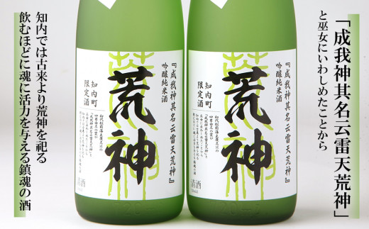 知内町限定酒 吟醸純米酒「荒神2本セット」《スリーエス》