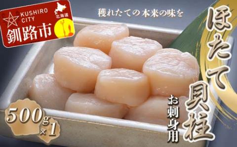 【お刺身用】帆立貝柱【L】(玉冷凍) 500g×1 ふるさと納税 貝 _F4F-4182