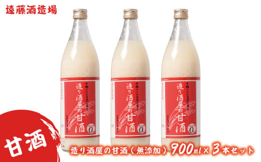 
[№5657-2220]造り酒屋の甘酒(無添加)900ml3本セット
