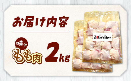 山賊からあげ（骨なし）2kg 桂川町/山賊からあげ桂川店[ADAP002]