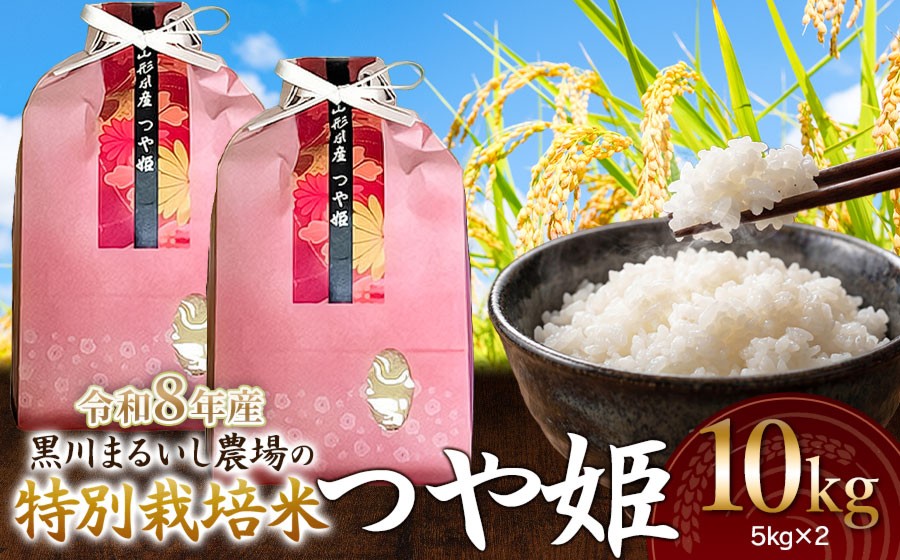 
                  【令和8年産 新米】 黒川まるいし農場の特別栽培米 つや姫 10kg(5kg×2袋)　山形県鶴岡市産　K-881　| つやひめ 10キロ 米どころ 庄内米 ブランド米 コメ こめ 精米 ご飯 ごはん 美味しい お取り寄せ 農家直送 東北 国産 おすすめ 人気 返礼品
                