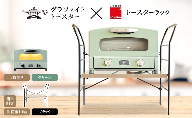 
                  アラジン グラファイト トースター 2枚焼き グリーン トースターラック ベル アッシュブラウン セット Aladdin 緑 アラジントースター グラファイトトースターAET-GS13CG 市場 ICHIBA ラック 収納 新生活
                