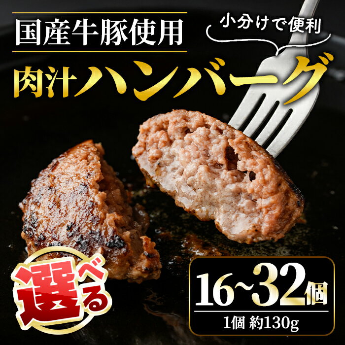 【ふるさと納税】【選べる内容量】肉汁 ハンバーグ 130g × 16個〜32個 国産 牛 豚 使用 ハンバーグ 合計 個包装 小分け 冷凍 国産 国産牛 国産豚 合いびき肉 合挽き 合い挽き肉 大容量 惣菜 ジューシー 茨城県 【そうざい男しゃく（株式会社池延）】 【ho1387】【ho1378】
