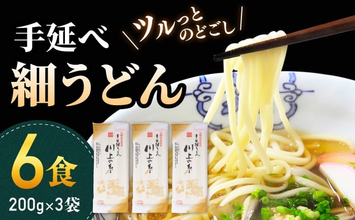 
            手延べ細うどん6食（200g×3袋）/ うどん ウドン 饂飩 麺 乾麺 手延べ / 南島原市 / 川上製麺 [SCM065]
          