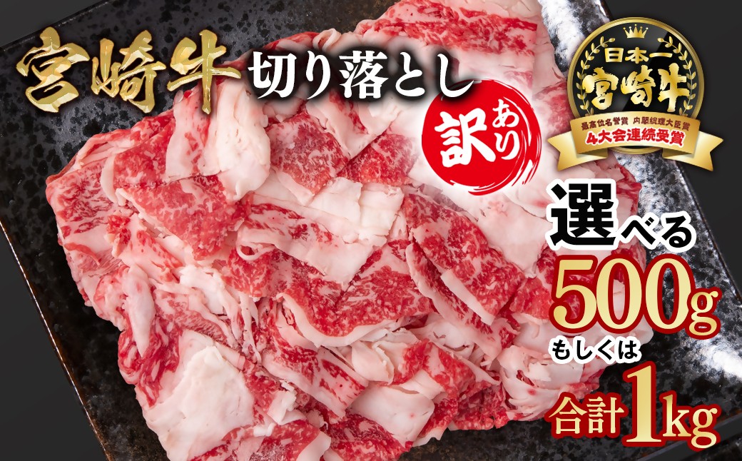 
            【選べる内容量】宮崎牛 訳あり切り落とし500g～1kg ブランド牛 A４～A5等級 内閣総理大臣賞4連覇 Ｙ
          