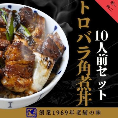 
                  ＜鶏の伊藤＞トロバラ角煮丼 10人前セット 電子レンジで簡単 北海道 十勝 帯広【1725094】
                