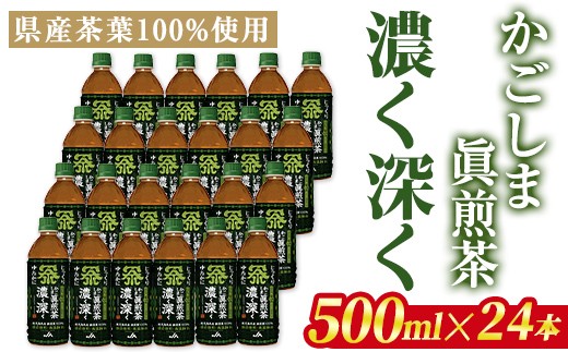 isa786 かごしま眞煎茶「濃く深く」(500ml×24本) 鹿児島産茶葉 お茶 緑茶 茶 PET ペットボトル 飲料 飲み物 【北さつま農業協同組合】