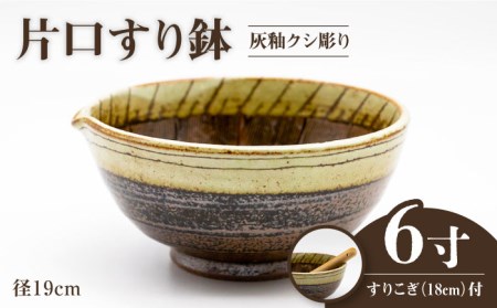 【美濃焼】6寸 片口 すり鉢 灰釉クシ彫り すりこぎ (18cm) 付【マルホン製陶所】 食器 調理器具 すり鉢 すりこぎ セット すりつぶし 鉢 ボウル 使いやすい 便利 和え物 自然薯 山芋 とろろ 和風 和柄 陶磁器 レンジ対応 食洗機対応 送料無料 [MEK003]