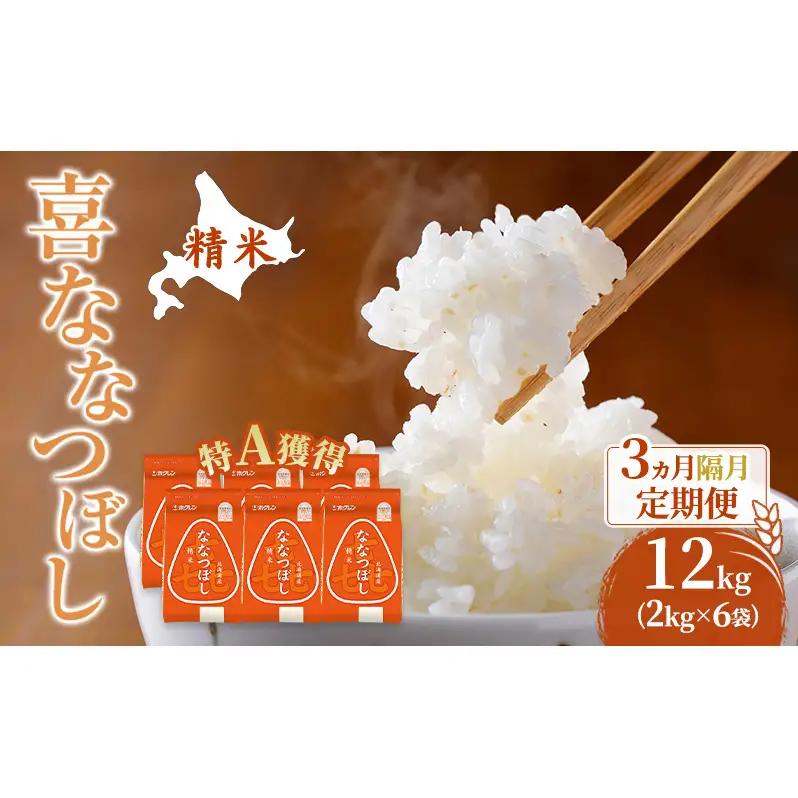 米 12kg 3ヵ月 特A 道産米 12キロ 米 ななつぼし 定期便 北海道