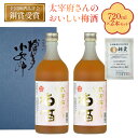 【ふるさと納税】太宰府さんのおいしい梅酒 720ml×2本セット　※のしの有無選択可　送料無料 焼酎 酒 麦 AD002