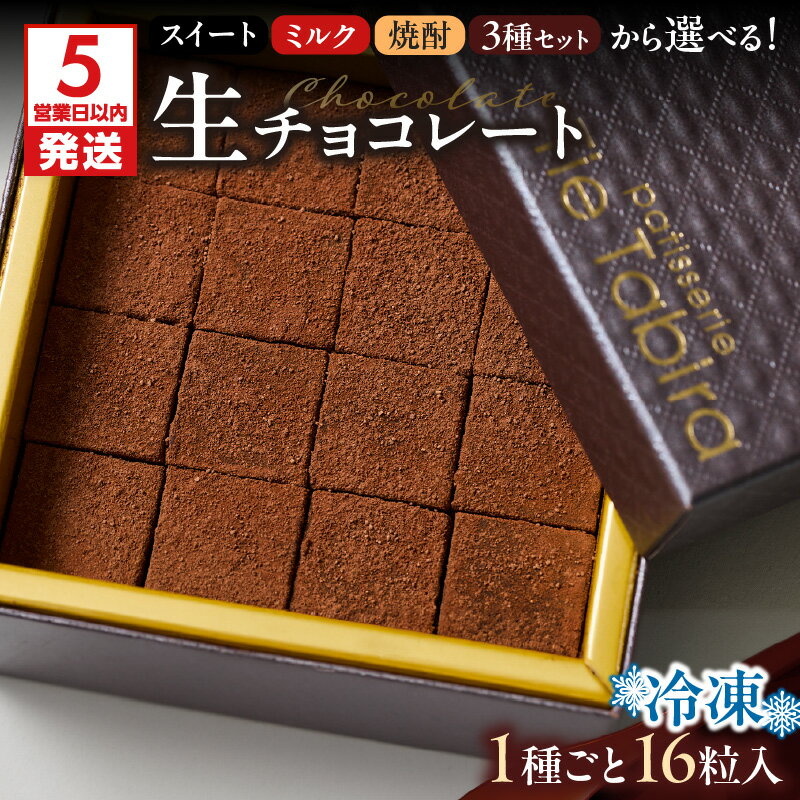 【ふるさと納税】【5営業日以内に発送】＜選べる＞ 生チョコレート スイート ミルク 焼酎 セット チョコ チョコレート 生チョコ カカオ ビター 甘さ控えめ 一どん 洋菓子 スイーツ パティスリー ティータビラ 鹿児島市 おすすめ ランキング プレゼント ギフト