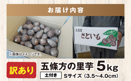 【訳あり】【年内発送】 上庄里芋発祥の地 五條方の里芋 Ｓサイズ土付（秀・優）混合5kg