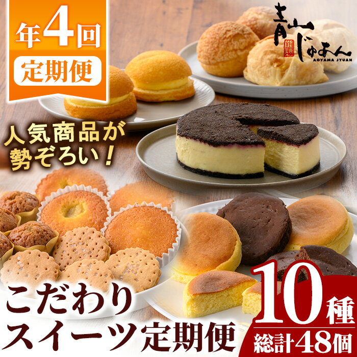 【ふるさと納税】＜定期便・全4回＞季節のこだわりスイーツ定期便(10種・総計48個) 鹿児島 日置市 特産品 お菓子 洋菓子 菓子 おかし スイーツ ケーキ シュークリーム おやつ カスタード クリーム 焼き菓子 冷凍 ギフト 常温 常温保存 定期便 頒布会【青山じゅあん】