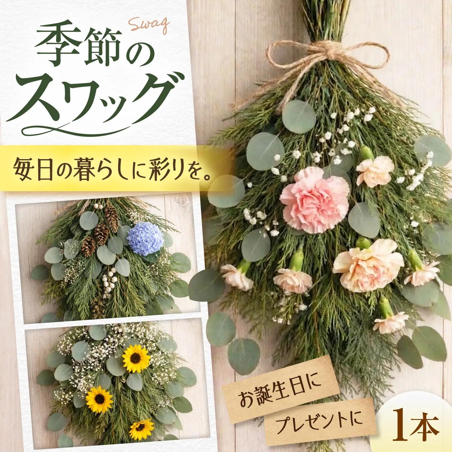 雑貨 季節のスワッグ / ユーカリ　季節の花 スワッグ ドライフラワー ブーケ 花束 花飾り インテリア雑貨 大阪府 / 大阪府藤井寺市/JamFlowerSalon[BLAW012]