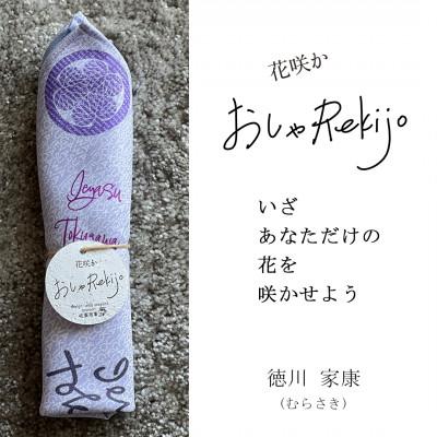 ふるさと納税 大垣市 徳川家康 (紫)「花咲か おしゃRekijo」 ~戦国武将風呂敷で花を咲かせよう~
