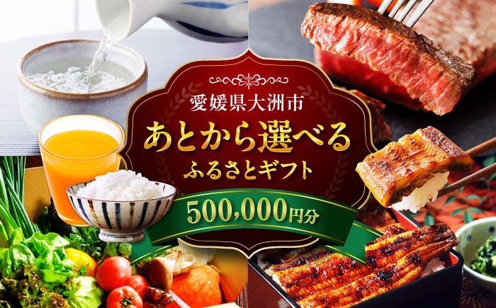 
                  カタログギフト 【あとから選べる】大洲市ふるさとギフト 50万円分牛肉 豚肉 フルーツ くだもの 果物 500000円 ポイント 宿泊 宿泊券 食事 食事券 選べるギフト 柑橘 みかん オレンジ TCVB [AGXX025] おすすめ 人気 お取り寄せ 送料無料 贈答 ギフト あとからセレクト あとから選べる カタログギフト ふるさとギフト ギフト カタログ あとから寄付 駆け込み寄付
                