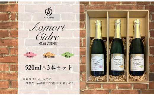A-FACTORY 弘前吉野町シードルアソート520ml×3本セット【青森県産りんご使用 お酒  】