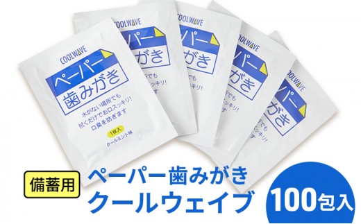
            備蓄用 ペーパー歯みがき クールウェイブ 100包入り　災害 旅行 アウトドア ハミガキ 歯磨き[№5346-1195]
          
