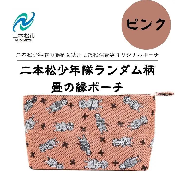 二本松少年隊ランダム柄：畳の縁ポーチ～ピンク～【松浦畳店】