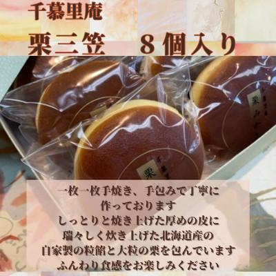 ふるさと納税 河内長野市 栗三笠　8個入り　和菓子 どら焼き 人気のセット |  | 01