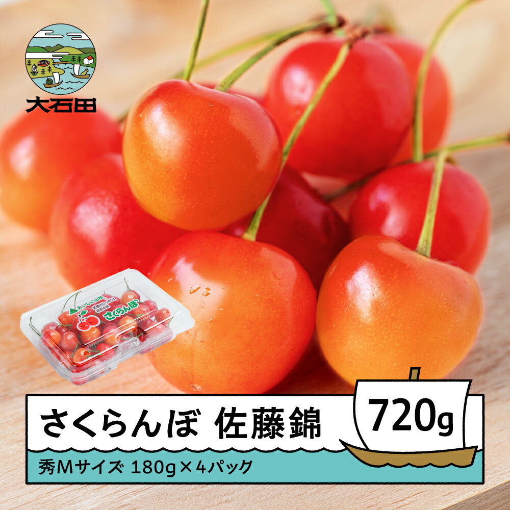 【ふるさと納税】 さくらんぼ 佐藤錦 6月上旬〜下旬発送 秀Mサイズ 720g (180gx4パック) フードパック 2026年産 山形県産 送料無料 サクランボ