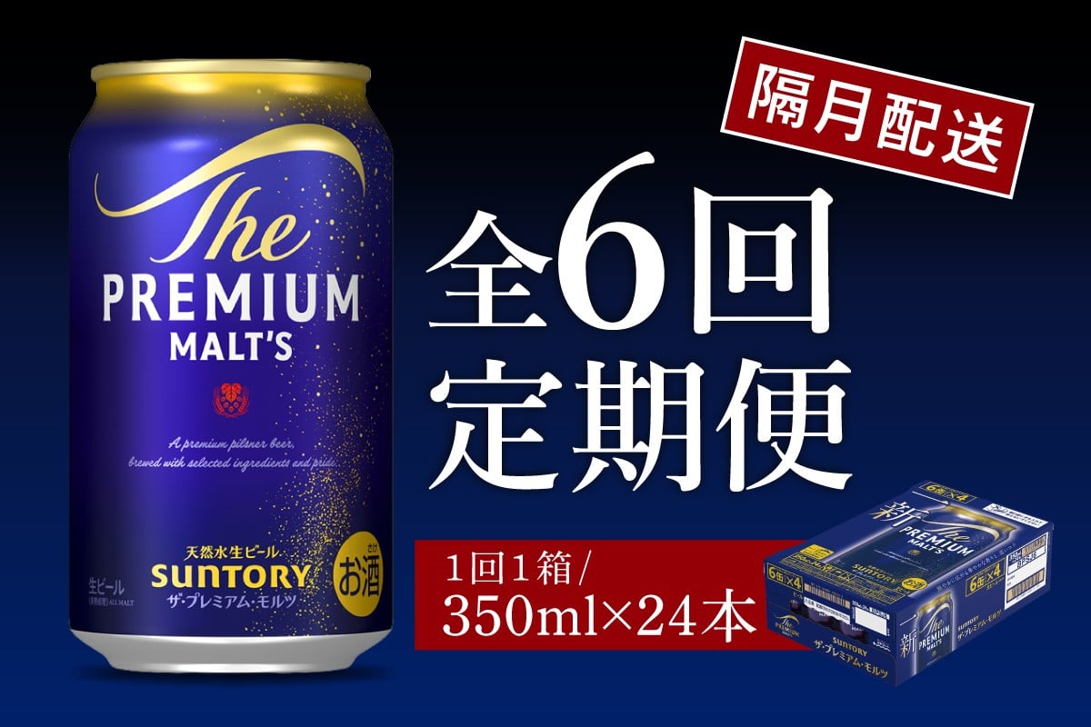 
                  【隔月6回コース 定期便】ビール ザ・プレミアムモルツ 【神泡】 プレモル 350ml × 24本 6回コース(計6箱)  〈天然水のビール工場〉 群馬 送料無料 ※沖縄・離島配送不可 お取り寄せ お酒 生ビール お中元 ギフト 贈り物 プレゼント 人気 おすすめ 家飲み 晩酌 バーベキュー キャンプ ソロキャン アウトドア 
                