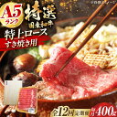 【ふるさと納税】【全12回定期便】国産和牛特上ロースすき焼き用 400g ロース すき焼き 肉 お肉 国産 A5 ギフト 大阪府高槻市/株式会社ミートモリタ屋[AOAI034]