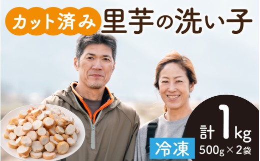 【先行予約】皮むきいらず、煮っ転がしに最適！上庄の里芋の洗い子 1kg【カット冷凍】【10月中旬より順次発送】