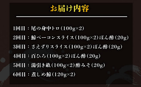 【6回定期便】鯨の王道6種セット【中島(鯨)商店】 [DBM008]/ 長崎 小値賀 魚 魚介類 クジラ くじら 定期便