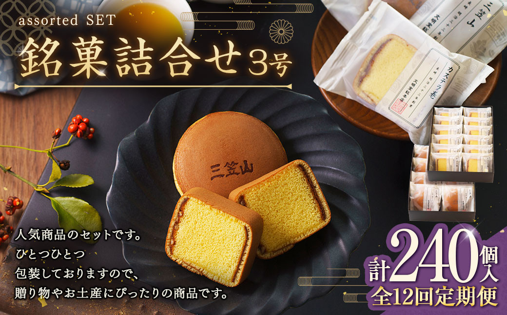 
                  【全12回定期便】 文明堂総本店 銘菓詰合せ3号 ／ 三笠山 カステラ巻 セット 詰め合わせ かすてら 和菓子 お菓子 菓子 スイーツ デザート 老舗 長崎県 長崎市
                