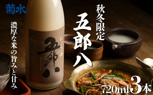 【期間限定】 にごり酒 五郎八 720ml 3本 秋 冬 限定 にごり 酒 日本酒 お酒 酒 さけ 季節限定 新潟酒 冬季限定 四合瓶 冬ギフト プレゼント 贈答 ギフト 御歳暮 歳暮 新春 正月 菊水酒造 新潟 新潟県 新発田 新発田市 E75_01