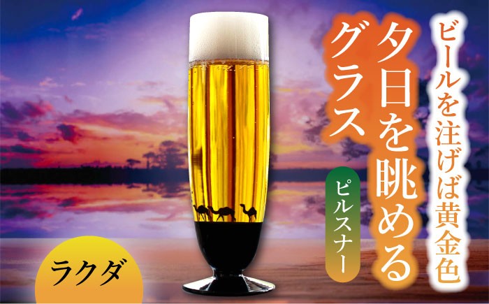 
夕日を眺める グラス ピルスナー『ラクダ』【丸モ高木陶器】 ビールグラス 酒器 贈答 [TBA159]

